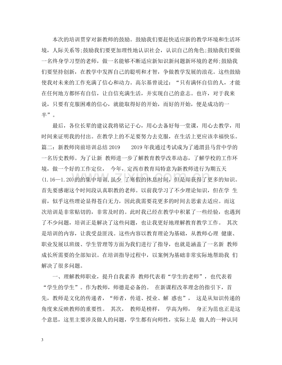 新教师岗前培训总结2.docx_第3页