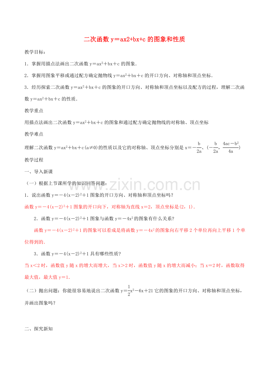 北大绿卡九年级数学上册 22.1.4 二次函数y＝ax2bxc的图象和性质教案 （新版）新人教版-（新版）新人教版初中九年级上册数学教案.doc_第1页