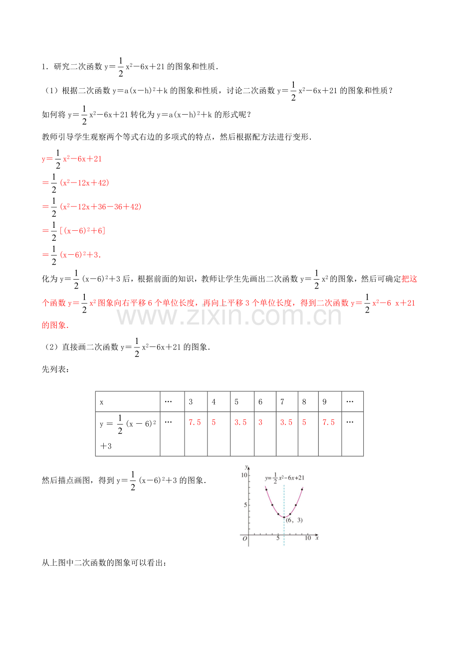 北大绿卡九年级数学上册 22.1.4 二次函数y＝ax2bxc的图象和性质教案 （新版）新人教版-（新版）新人教版初中九年级上册数学教案.doc_第2页