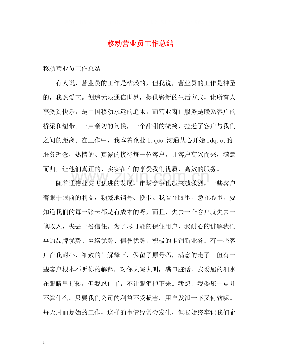 移动营业员工作总结.docx_第1页