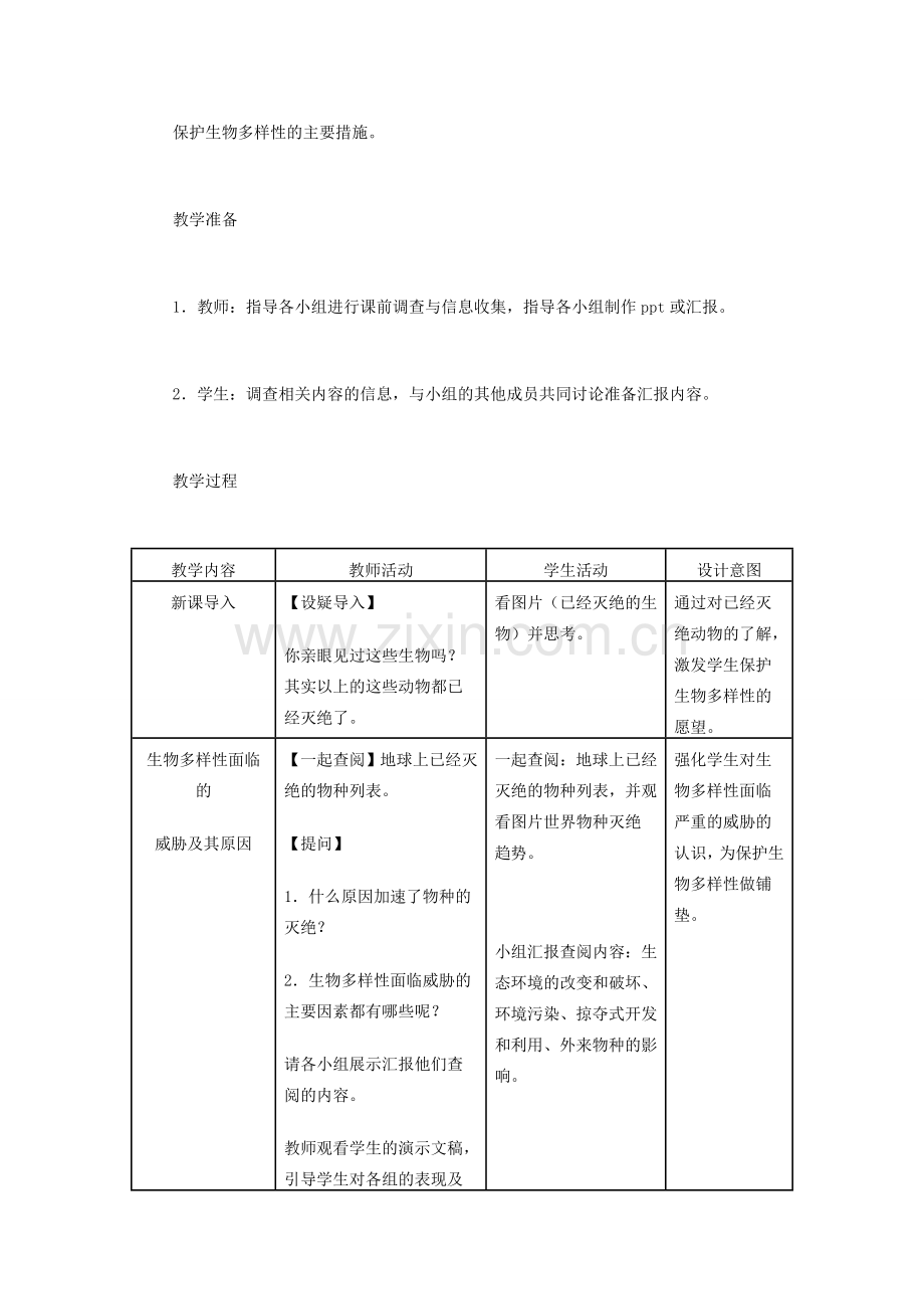 （江西专版）中考生物总复习 第八单元 生物的多样性 第四节 保护生物的多样性教学设计-人教版初中九年级全册生物教案.doc_第2页