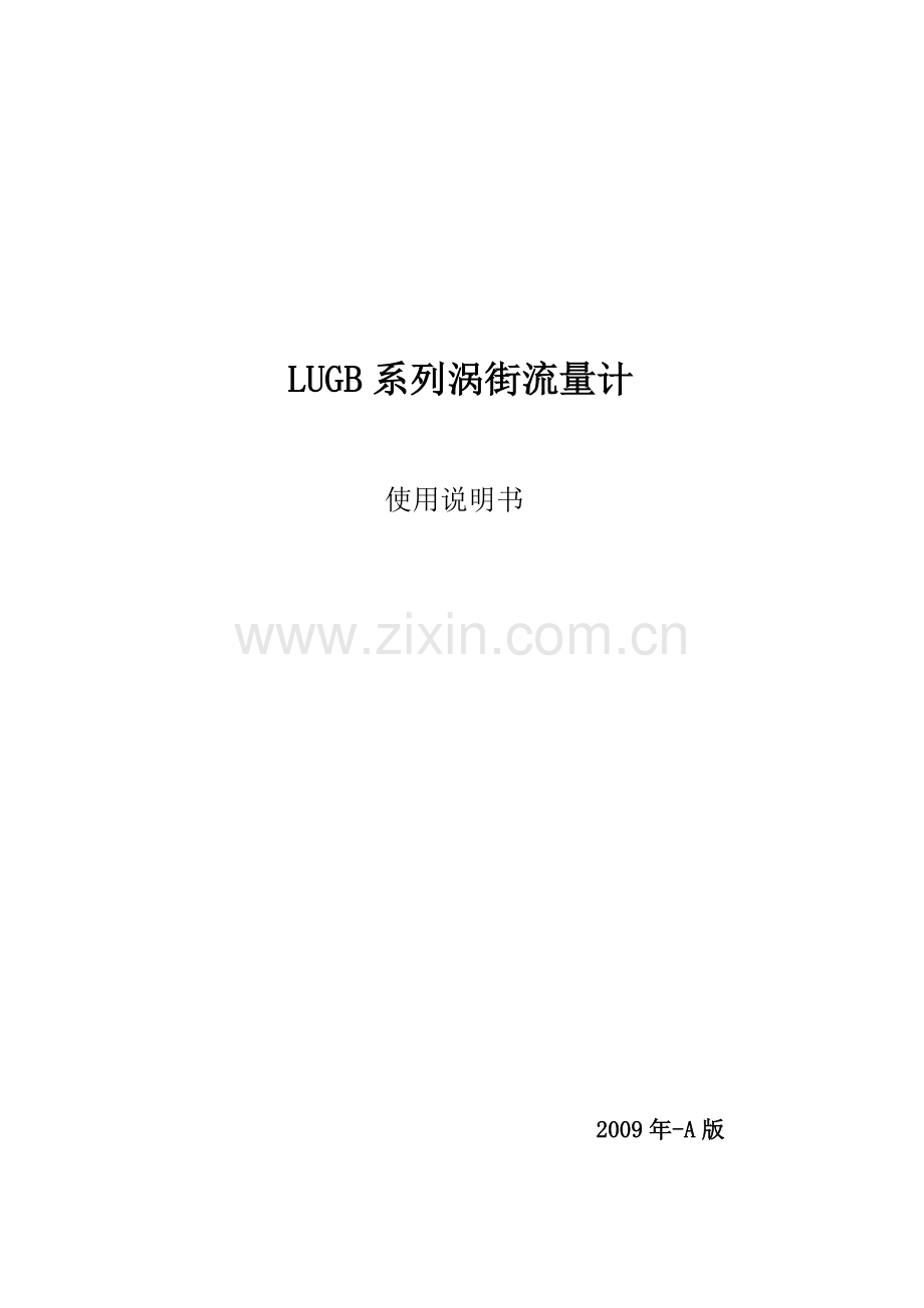 LUHB涡街流量计说明书.doc_第1页