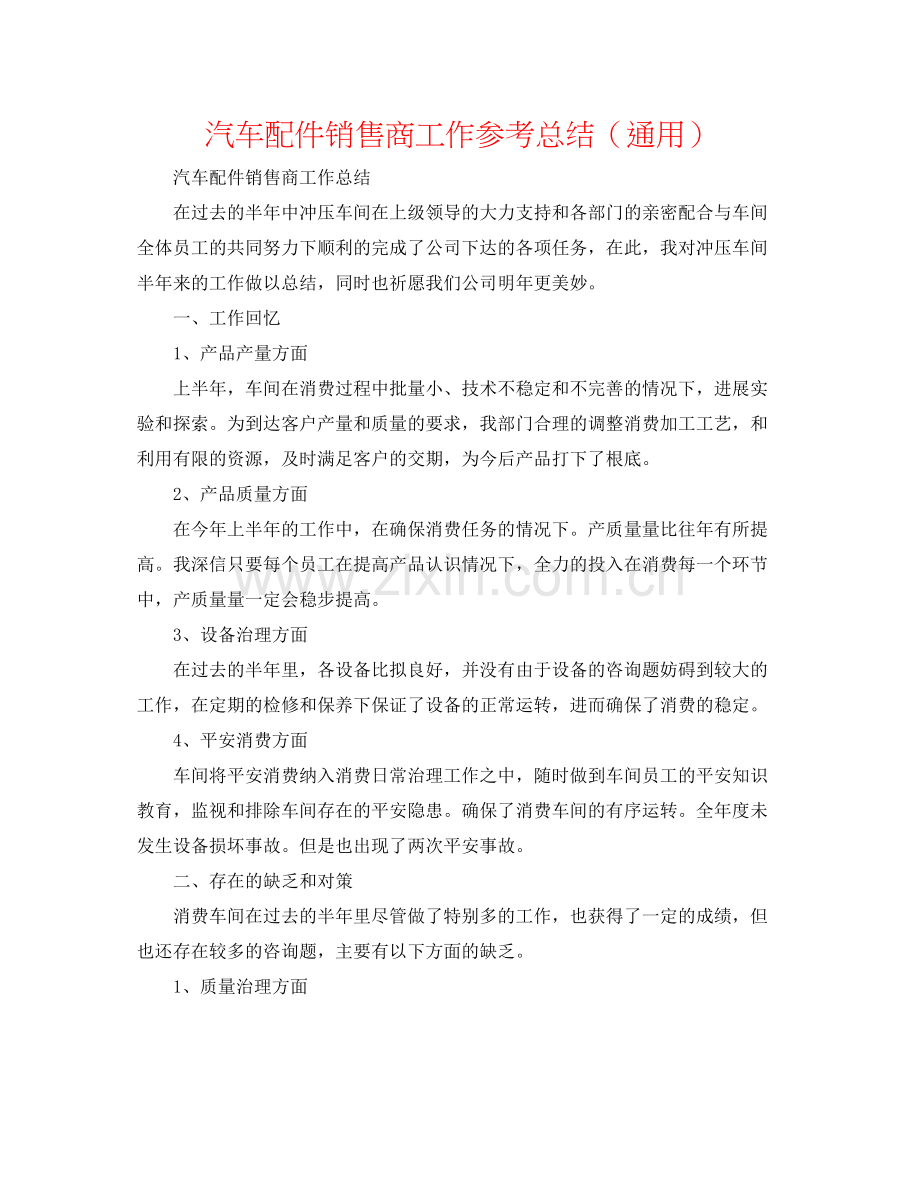 汽车配件销售商工作参考总结（通用）.docx_第1页