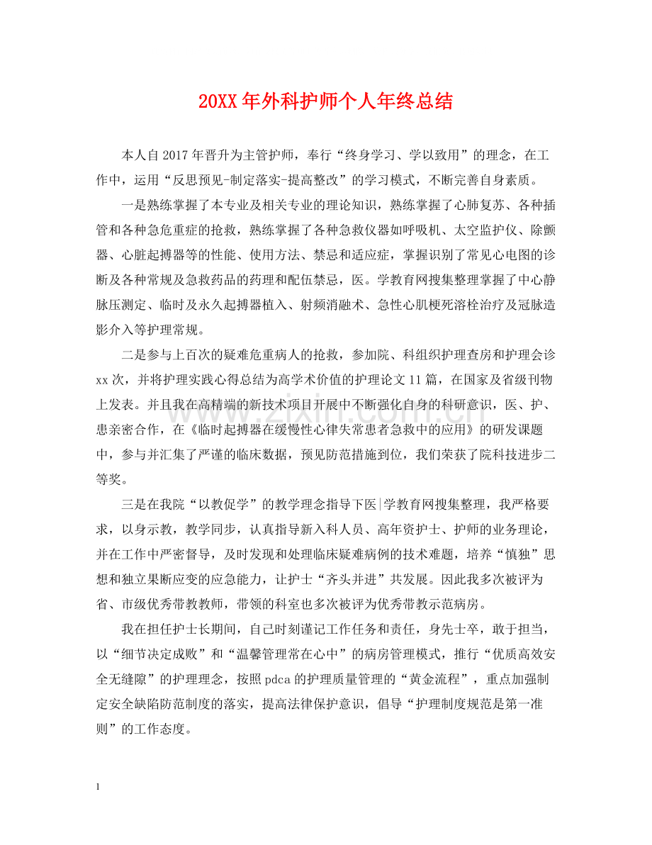 外科护师个人年终总结2.docx_第1页