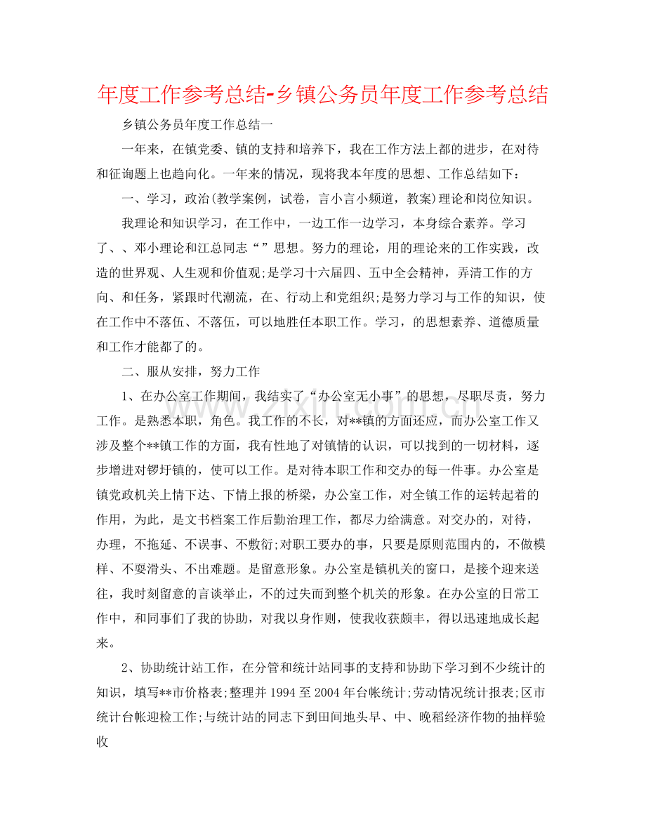 2021年度工作参考总结乡镇公务员年度工作参考总结.docx_第1页