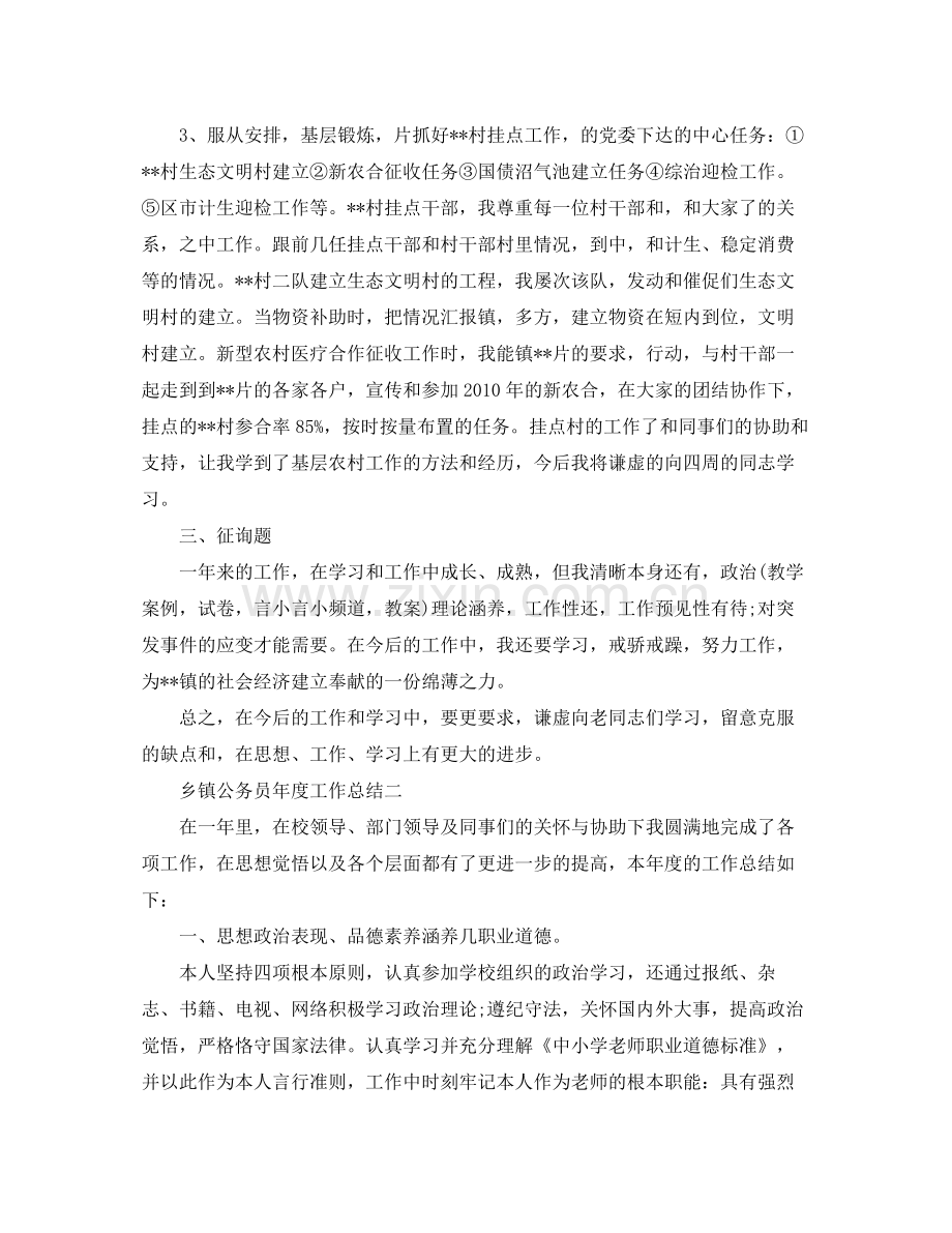 2021年度工作参考总结乡镇公务员年度工作参考总结.docx_第2页