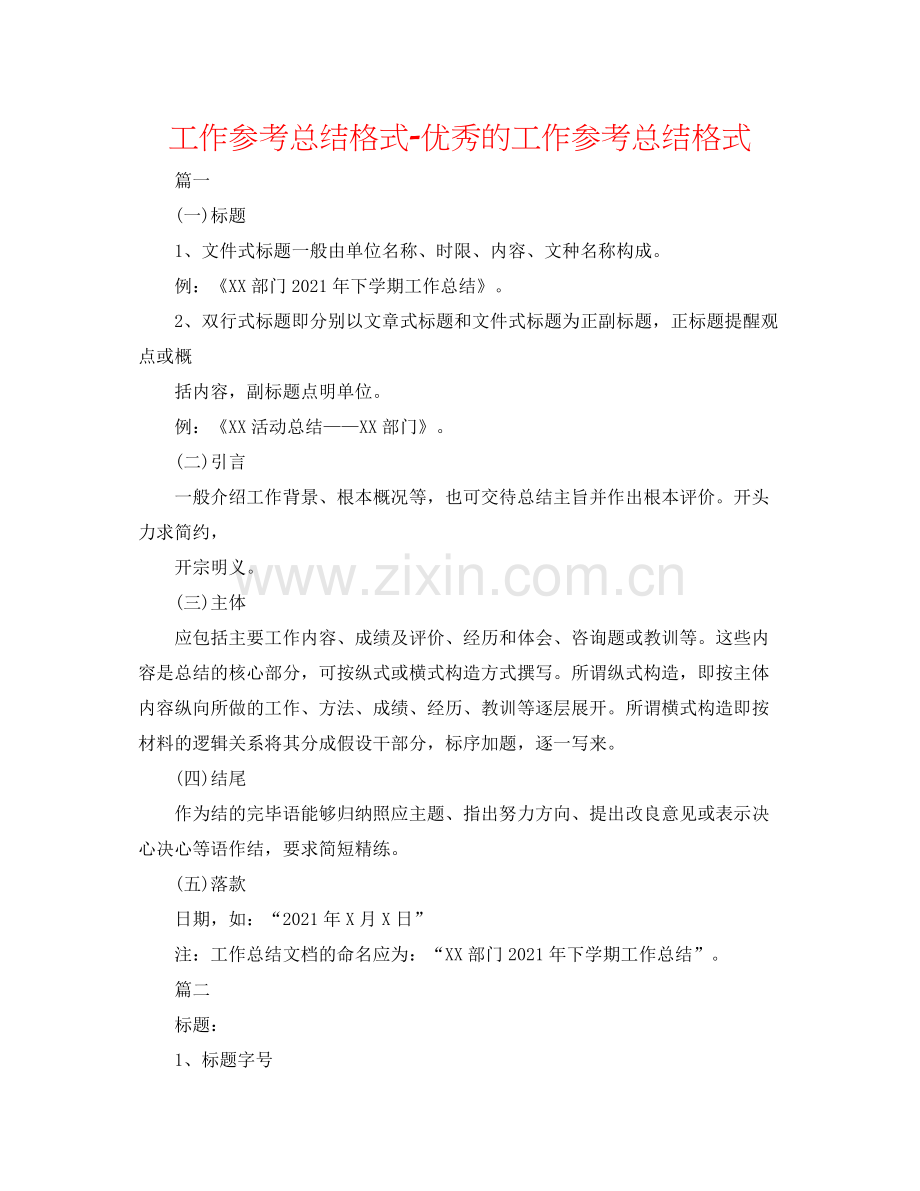 工作参考总结格式优秀的工作参考总结格式.docx_第1页