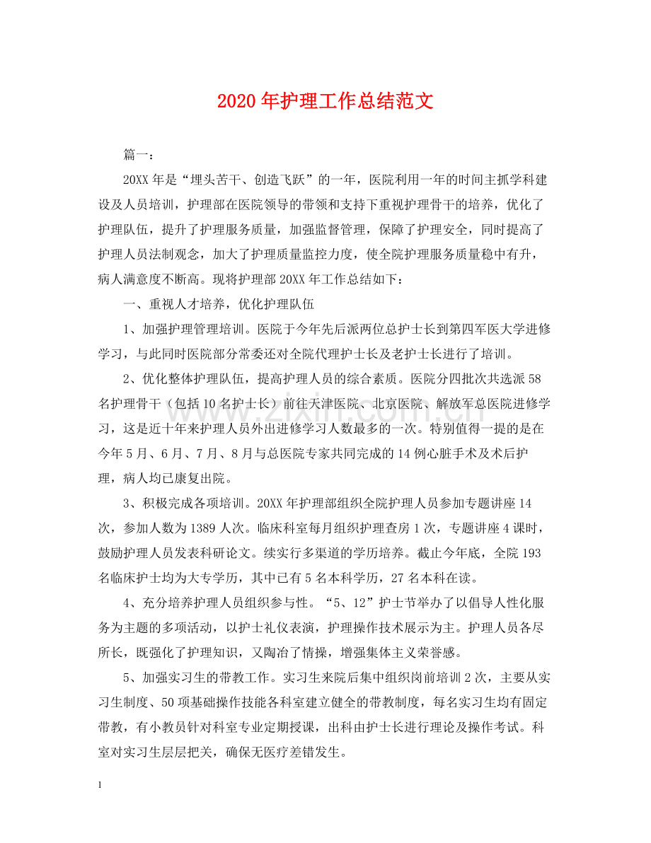 2020年护理工作总结范文2.docx_第1页