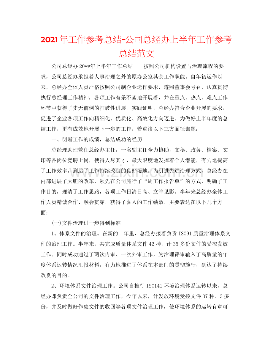 2021年工作参考总结公司总经办上半年工作参考总结范文.docx_第1页