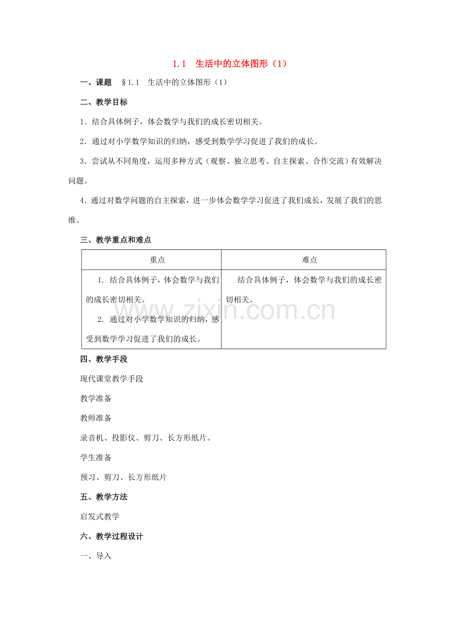 七年级数学上册：1.1生活中的立体图形（1）教案 北师大版.doc_第1页