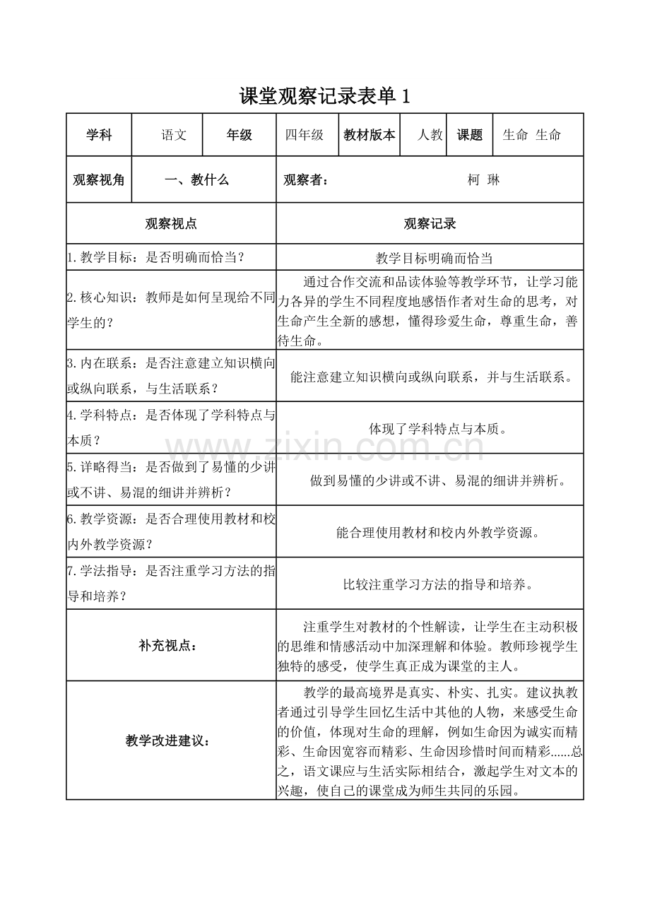 【学员】线上课堂观察记录表单.doc_第1页