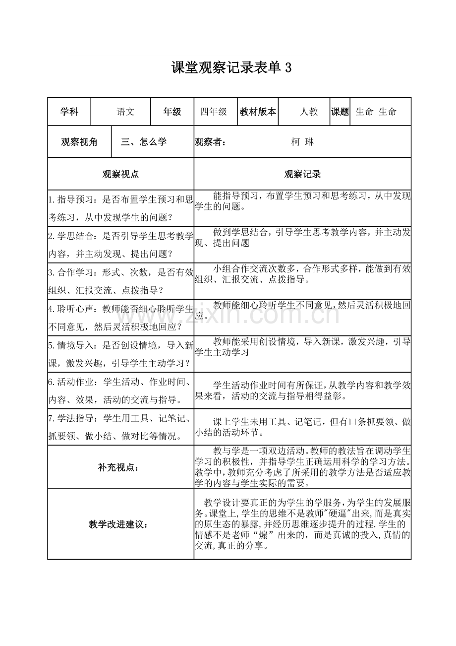 【学员】线上课堂观察记录表单.doc_第3页