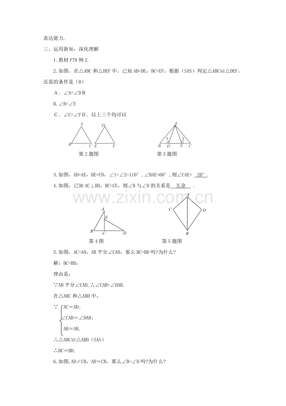 八年级数学上册 第2章 三角形2.5 全等三角形第2课时 SAS教案 （新版）湘教版-（新版）湘教版初中八年级上册数学教案.doc_第2页