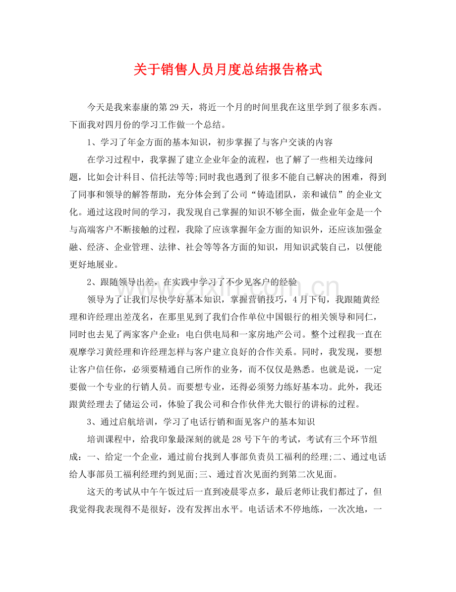 关于销售人员月度总结报告格式 .docx_第1页