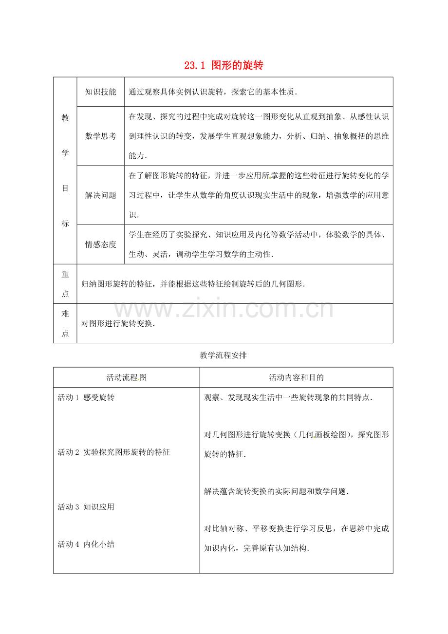 山东省淄博市高青县第三中学九年级数学上册 23.1 图形的旋转（第1课时）教案 新人教版.doc_第1页