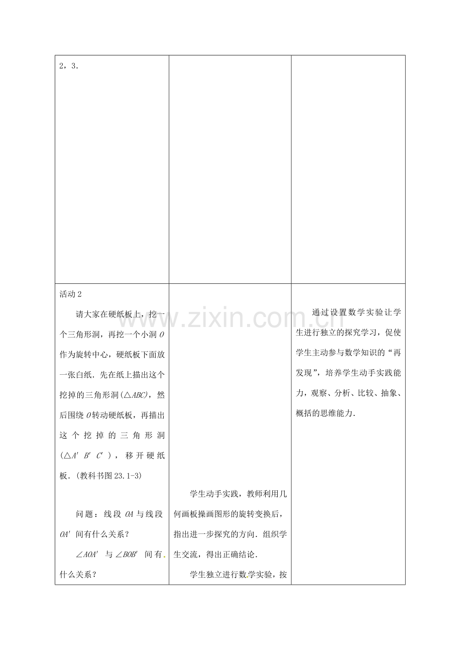 山东省淄博市高青县第三中学九年级数学上册 23.1 图形的旋转（第1课时）教案 新人教版.doc_第3页