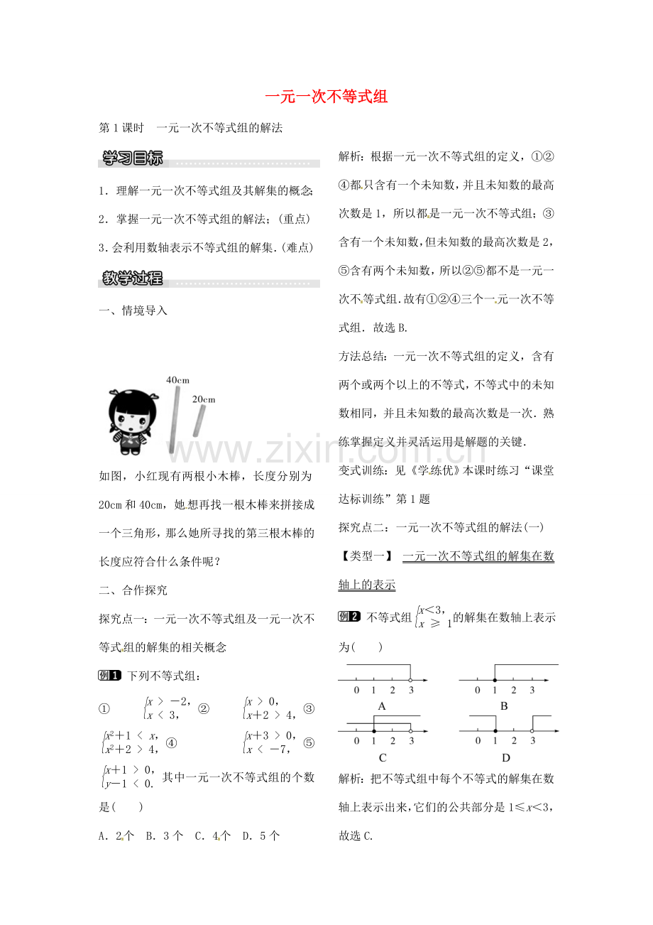 八年级数学下册 2.6 一元一次不等式组的解法（第1课时）教案 （新版）北师大版-（新版）北师大版初中八年级下册数学教案.doc_第1页