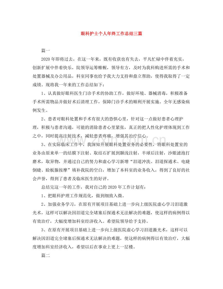 眼科护士个人年终工作总结三篇.docx_第1页