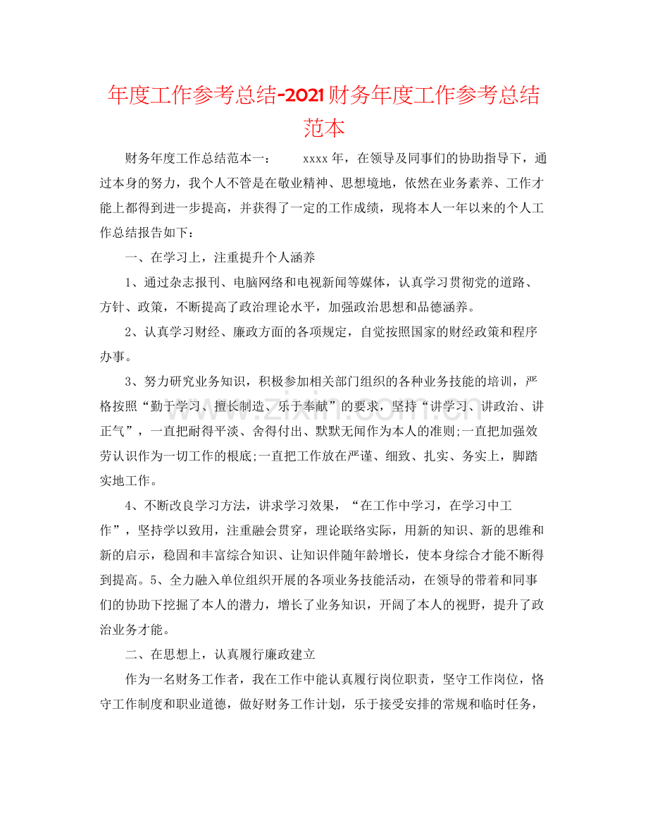 2021年度工作参考总结财务年度工作参考总结范本.docx_第1页