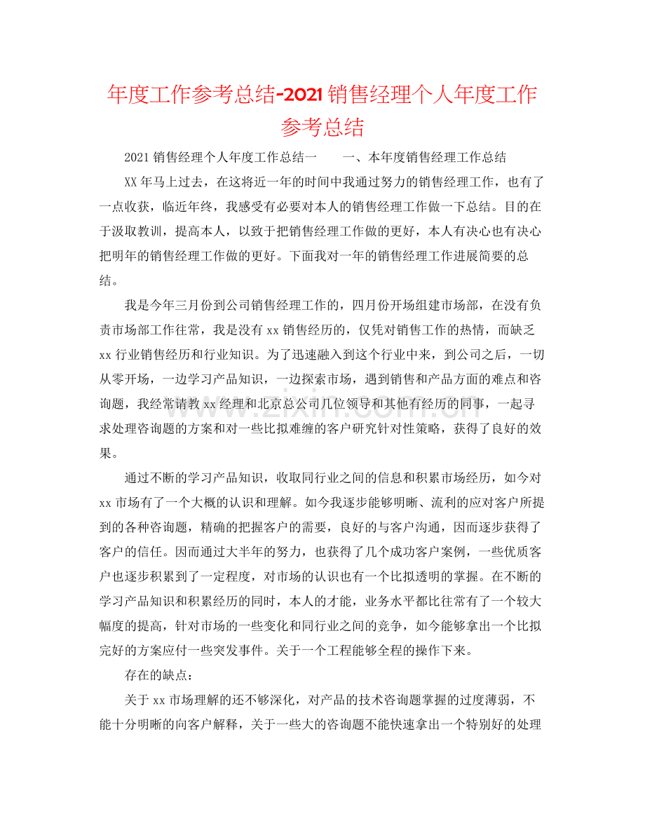 2021年度工作参考总结销售经理个人年度工作参考总结.docx_第1页