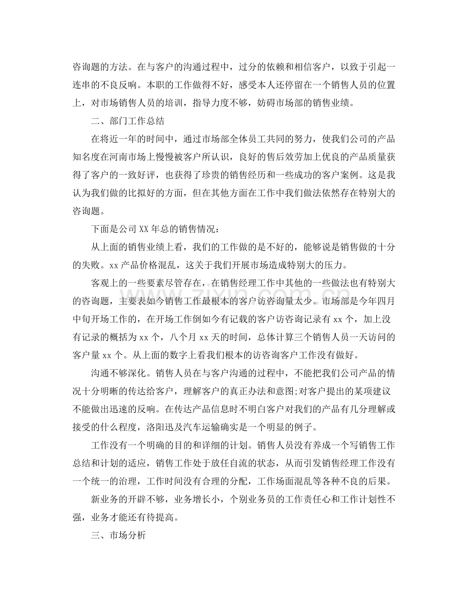 2021年度工作参考总结销售经理个人年度工作参考总结.docx_第2页