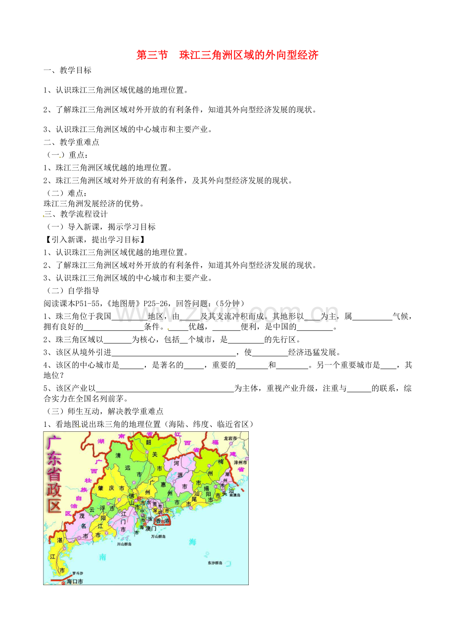 八年级地理下册《7.3 珠江三角洲区域的外向型经济》教案 （新版）湘教版-（新版）湘教版初中八年级下册地理教案.doc_第1页