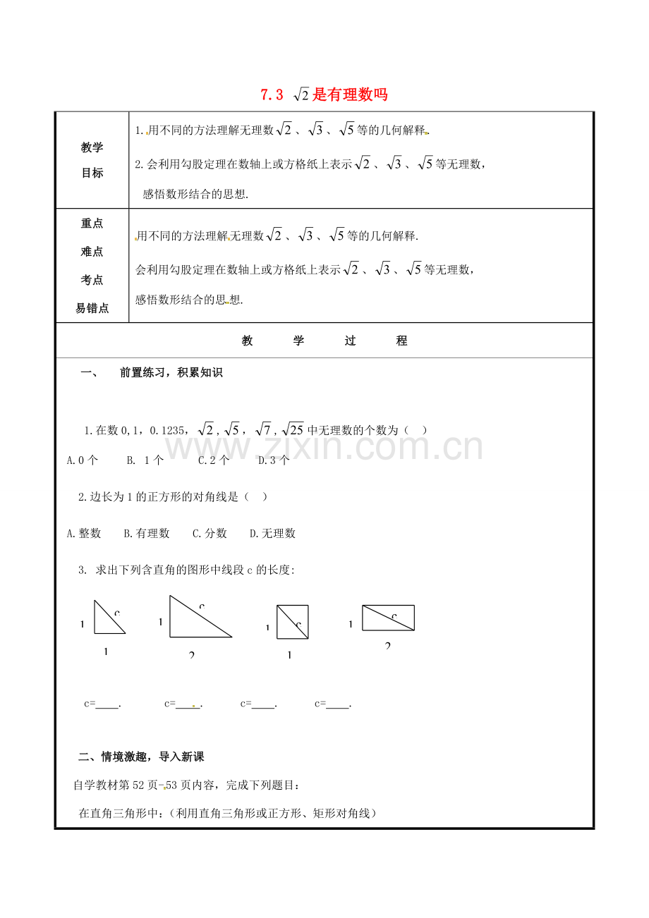 山东省聊城市高唐县八年级数学下册 7.3 根号2是有理数吗教案 （新版）青岛版-（新版）青岛版初中八年级下册数学教案.doc_第1页