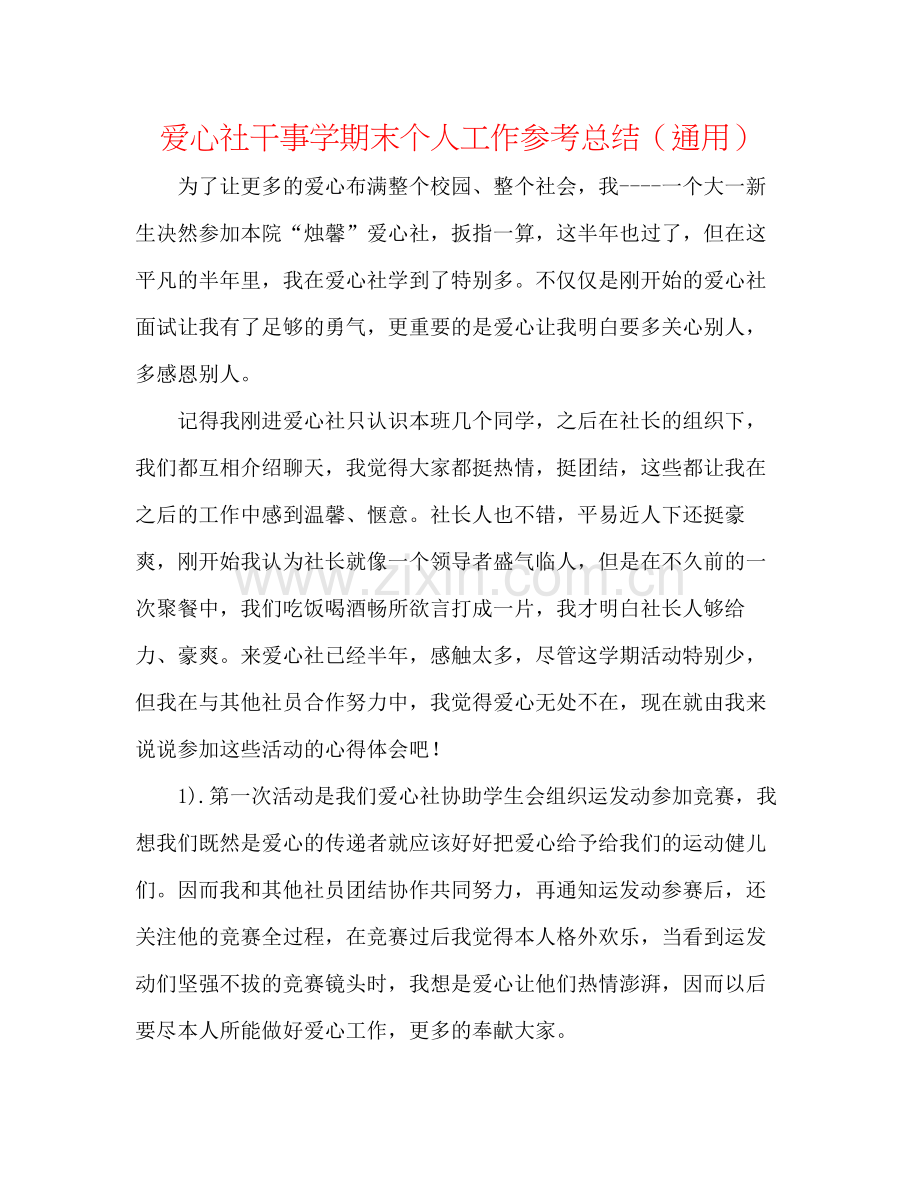 爱心社干事学期末个人工作参考总结（通用）.docx_第1页