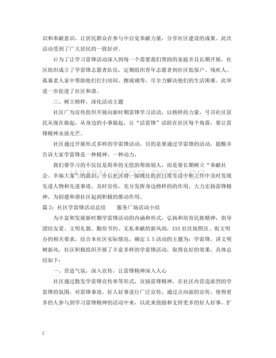 社区学习雷锋活动总结范文.docx_第2页