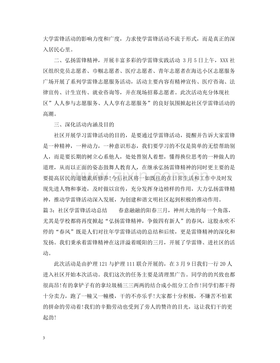 社区学习雷锋活动总结范文.docx_第3页