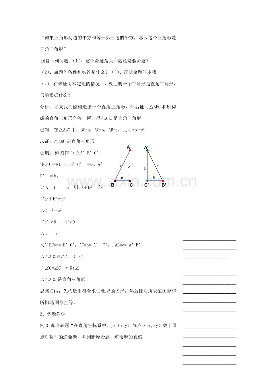 浙江省温州市瓯海区实验中学八年级数学下册 5.7《逆命题和逆定理》教案（2）.doc_第2页