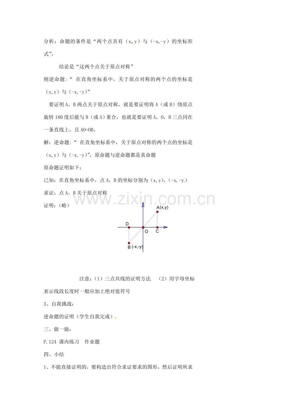 浙江省温州市瓯海区实验中学八年级数学下册 5.7《逆命题和逆定理》教案（2）.doc_第3页