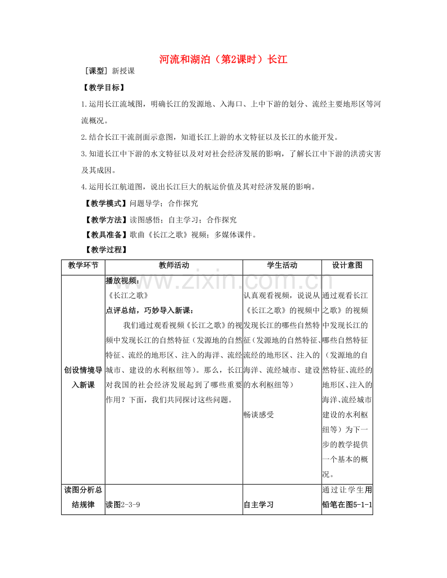 八年级地理上册 第2章第3节河流和湖泊（第2课时）教案 （新版）商务星球版.doc_第1页