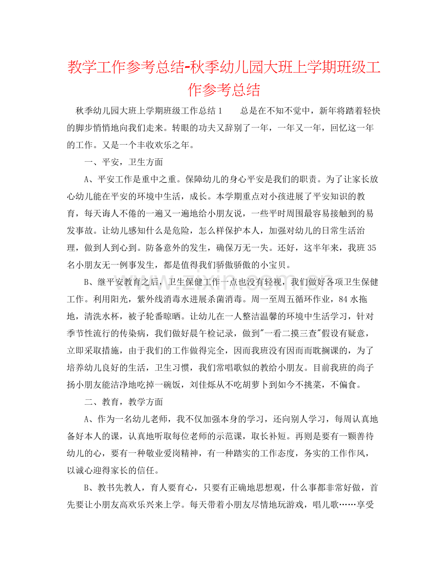 教学工作参考总结秋季幼儿园大班上学期班级工作参考总结.docx_第1页