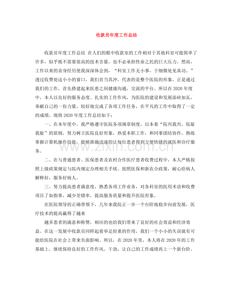 收款员年度工作总结.docx_第1页