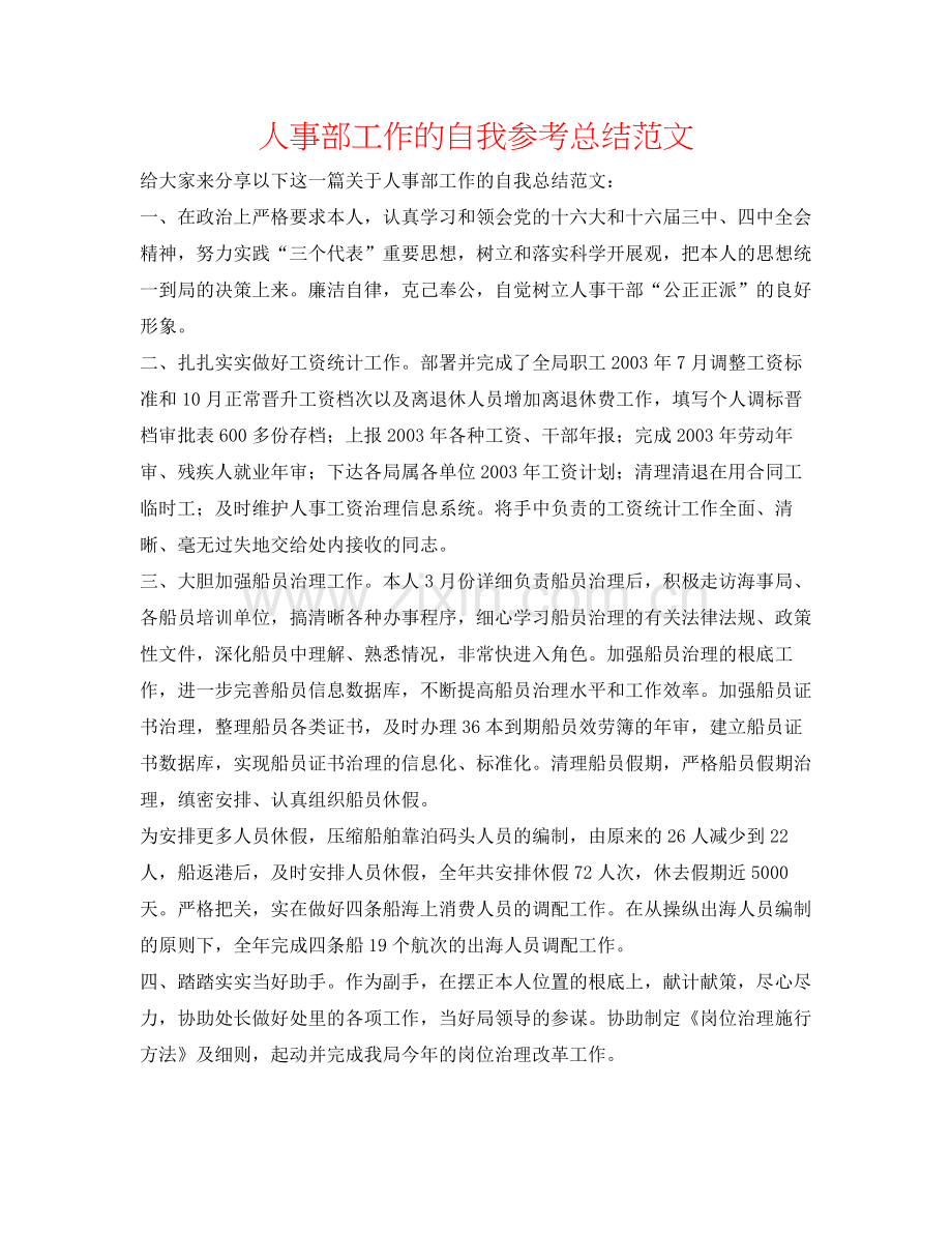 人事部工作的自我参考总结范文.docx_第1页