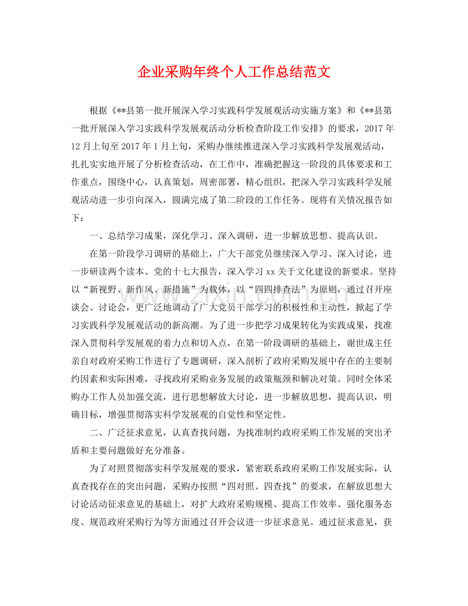 企业采购年终个人工作总结范文 .docx_第1页