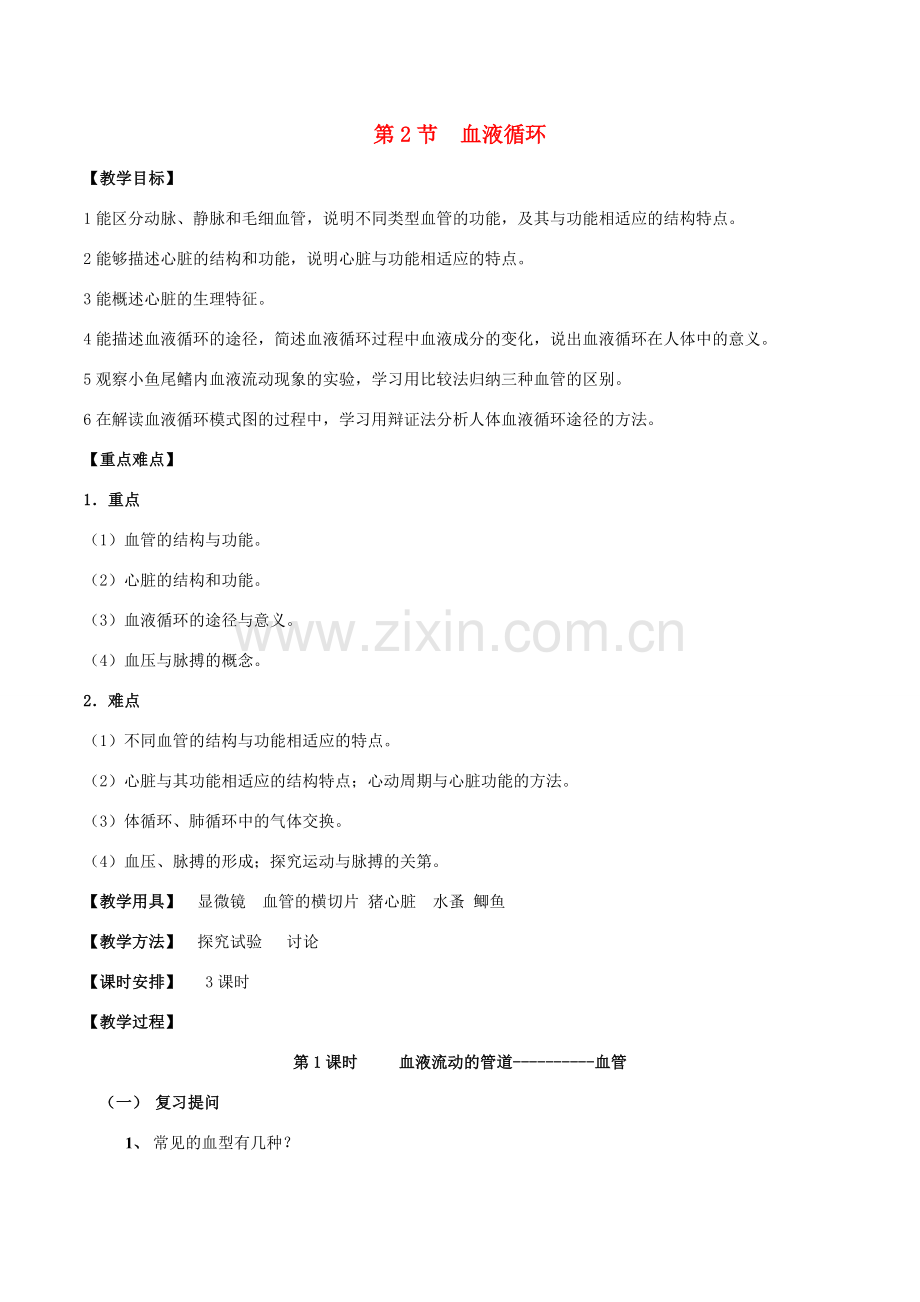 七年级生物下册 4.9.2 血液循环教案 北师大版-北师大版初中七年级下册生物教案.doc_第1页