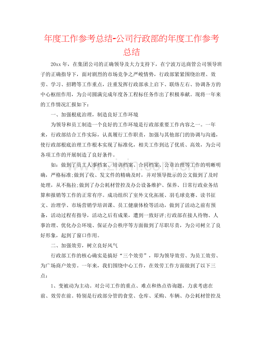 2021年度工作参考总结公司行政部的年度工作参考总结.docx_第1页