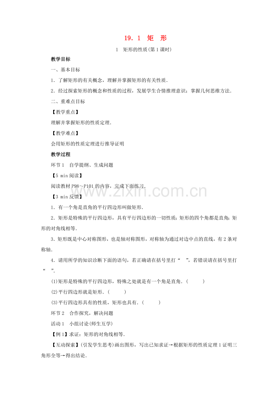 春八年级数学下册 第19章 矩形、菱形与正方形 19.1 矩形教案 （新版）华东师大版-（新版）华东师大版初中八年级下册数学教案.doc_第1页