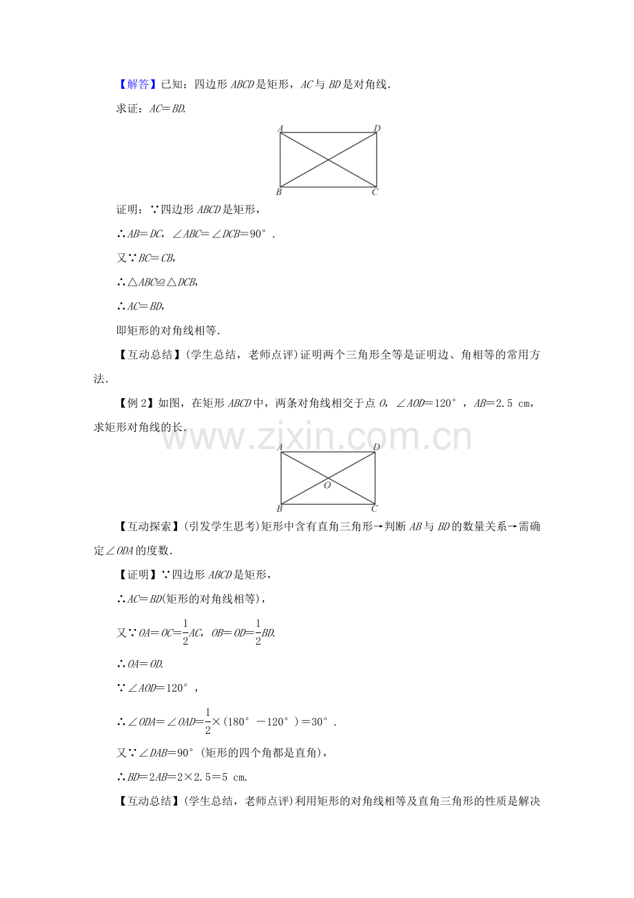 春八年级数学下册 第19章 矩形、菱形与正方形 19.1 矩形教案 （新版）华东师大版-（新版）华东师大版初中八年级下册数学教案.doc_第2页