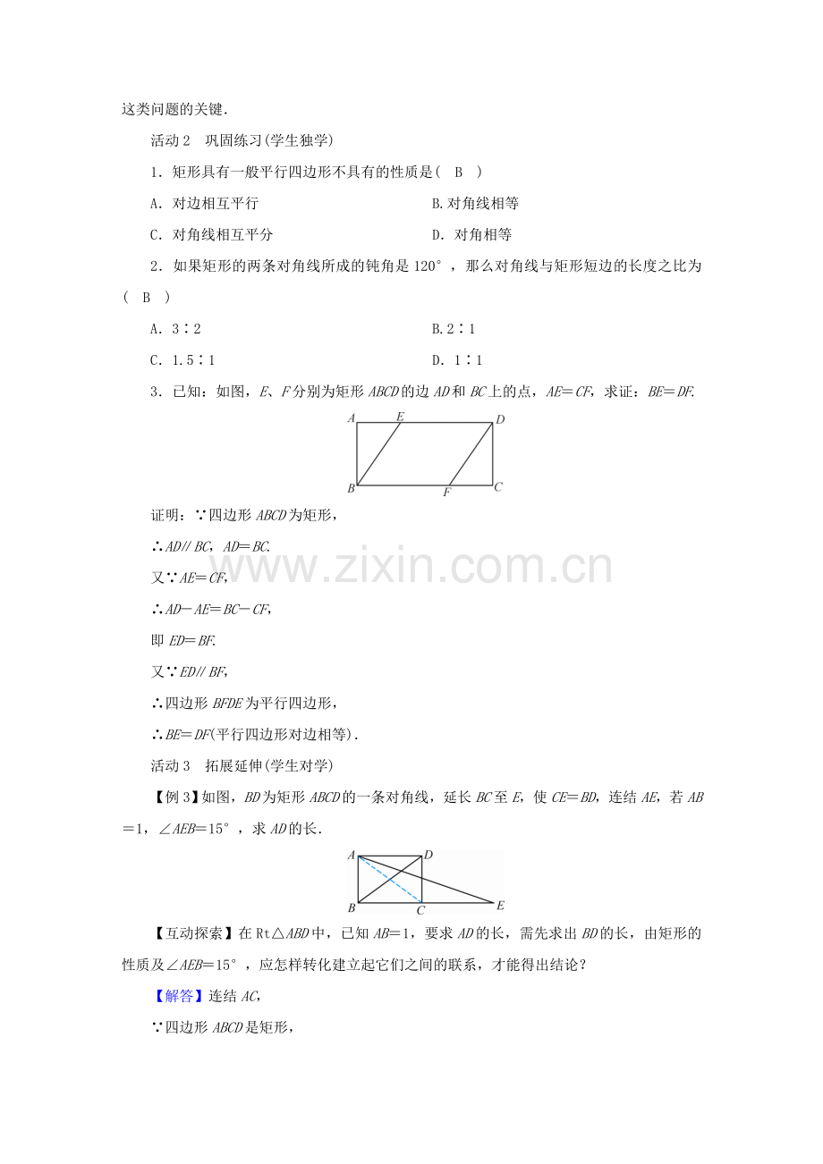 春八年级数学下册 第19章 矩形、菱形与正方形 19.1 矩形教案 （新版）华东师大版-（新版）华东师大版初中八年级下册数学教案.doc_第3页