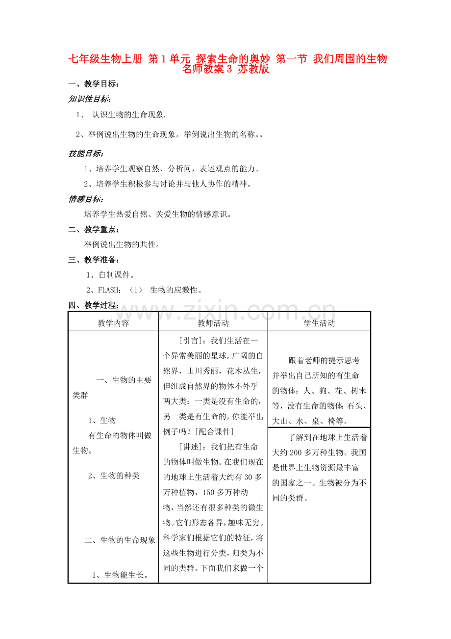 七年级生物上册 第1单元 探索生命的奥妙 第一节 我们周围的生物名师教案3 苏教版.doc_第1页