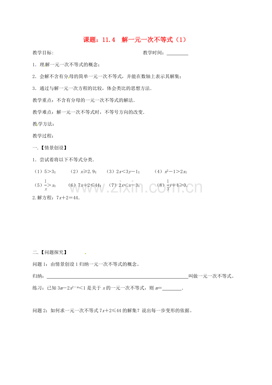 江苏省扬州市高邮市车逻镇七年级数学下册 11.4 解一元一次不等式（1）教案 （新版）苏科版-（新版）苏科版初中七年级下册数学教案.doc_第1页