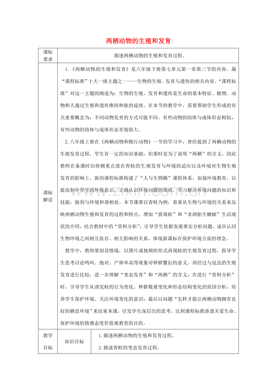 八年级生物下册 7.1.3两栖动物的生殖和发育授课典案 （新版）新人教版-（新版）新人教版初中八年级下册生物教案.doc_第1页