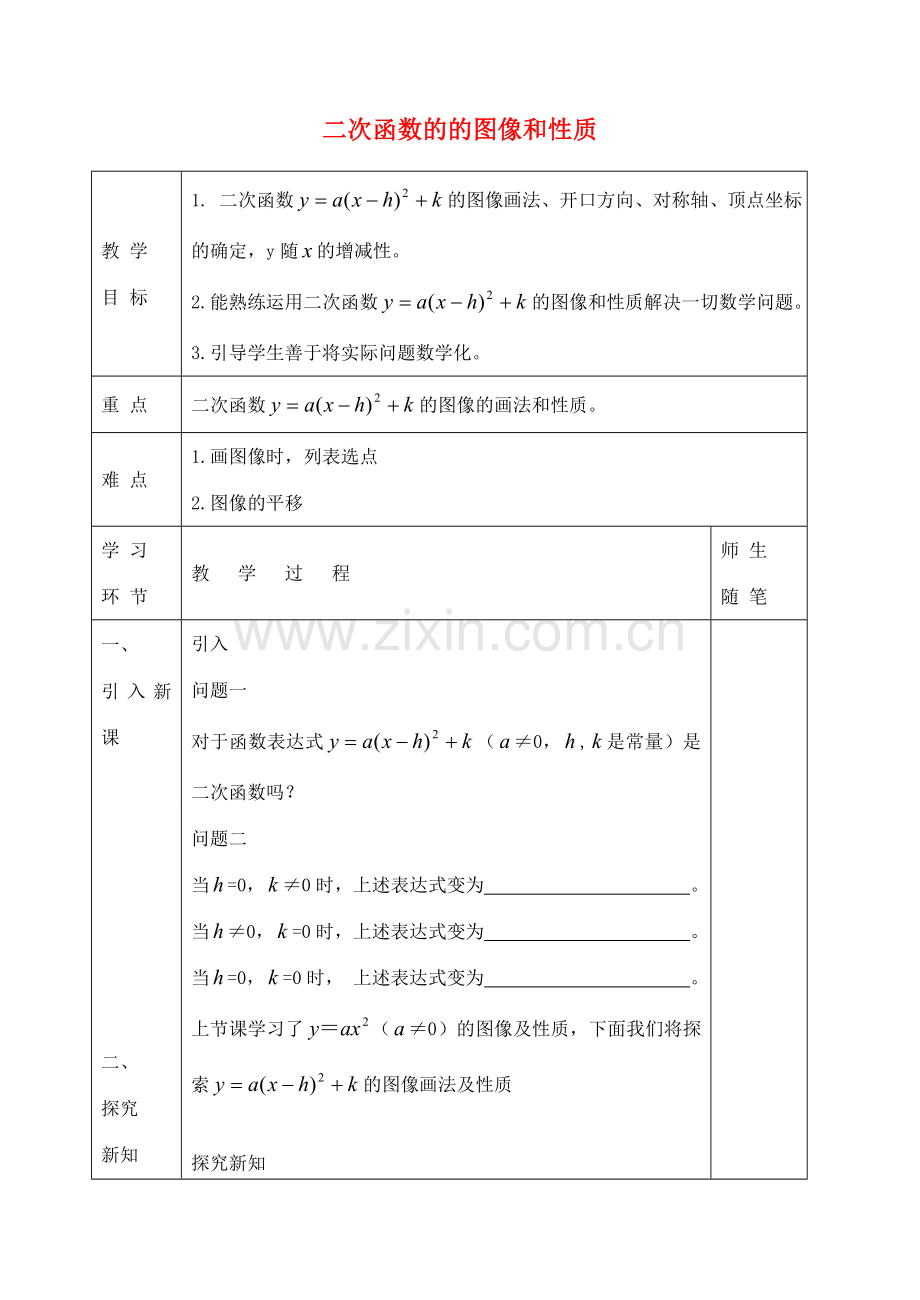 九年级数学下册 30.3 二次函数的的图像和性质教案2 （新版）冀教版-（新版）冀教版初中九年级下册数学教案.doc_第1页