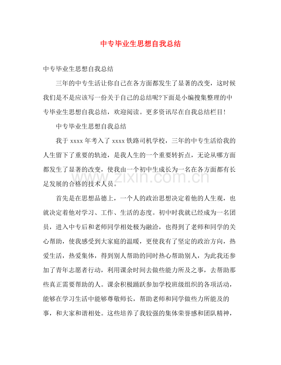 中专毕业生思想自我总结 .docx_第1页