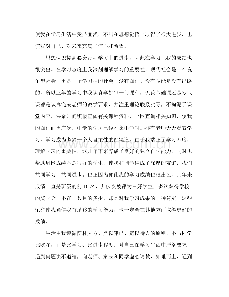 中专毕业生思想自我总结 .docx_第2页