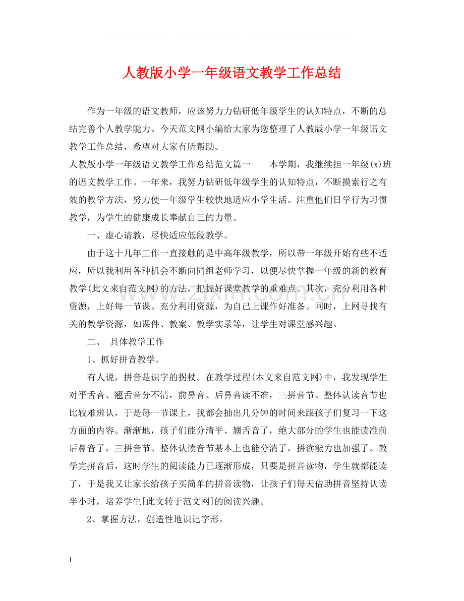 人教版小学一年级语文教学工作总结.docx_第1页