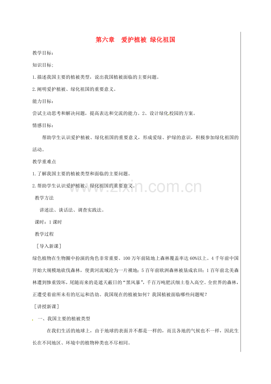 新疆精河县七年级生物上册 3.6 爱护植被 绿化祖国教案 （新版）新人教版-（新版）新人教版初中七年级上册生物教案.doc_第1页